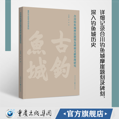 【官方正版】合川钓鱼城摩崖题刻及碑刻文献整理研究 唐建强 林豪著  合川钓鱼城摩崖题刻碑刻 历史地理古书契