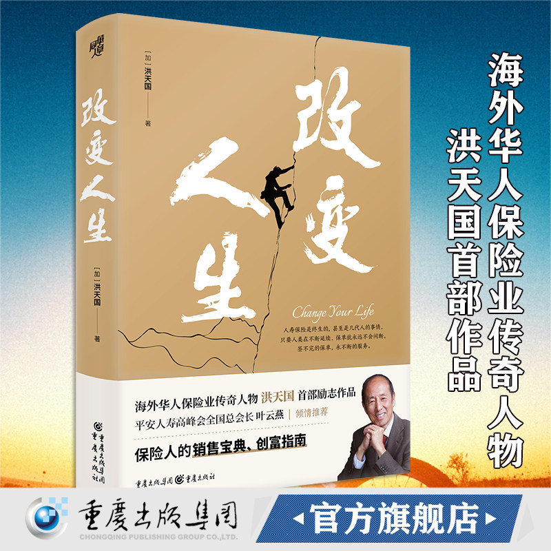 官方正版《改变人生》保险人的销售宝典和创富指南海外华人保险业传奇人物洪天国作品平安人寿高峰会全国总会长叶云燕倾情推荐