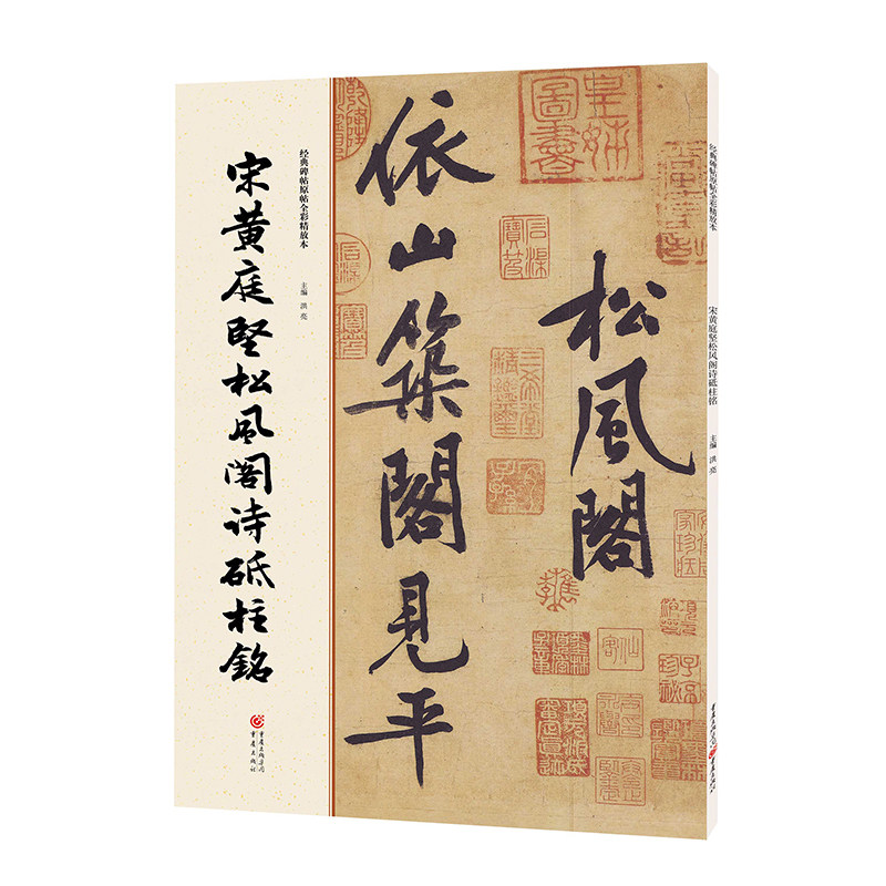 碑帖系列《宋黄庭坚松风阁诗砥柱铭》传世名帖原色放大书法名家点评