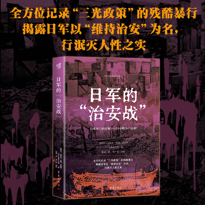 日军的“治安战”笠原十九司著抗日战争二战史军事史国际关系地缘政治研究战争研究军事口述帝国殖民主义反法西斯战争暴行创伤记忆
