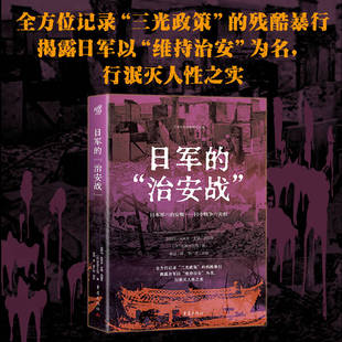 日军的“治安战”笠原十九司著抗日战争二战史军事史国际关系地缘政治研究战争研究军事口述帝国殖民主义反法西斯战争暴行创伤记忆
