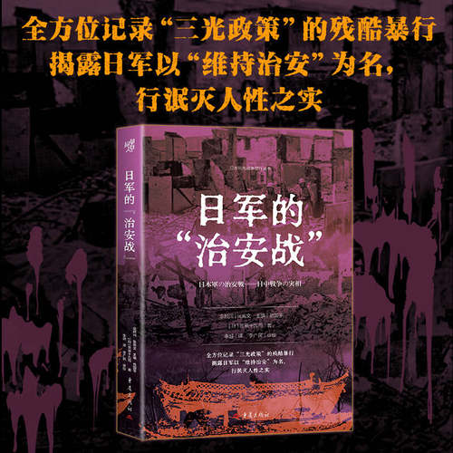 日军的“治安战”笠原十九司著抗日战争二战史军事史国际关系地缘政治研究战争研究军事口述帝国殖民主义反法西斯战争暴行创伤记忆