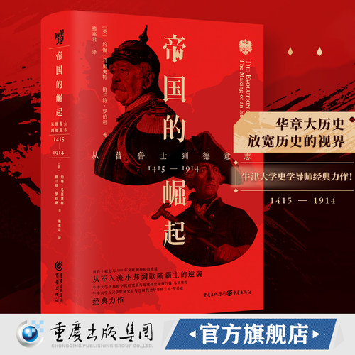 华章大历史丛书023·帝国的崛起：从普鲁士到德意志 普鲁士崛起与500年来欧洲格局的重建世界史、欧洲史、德国史读者