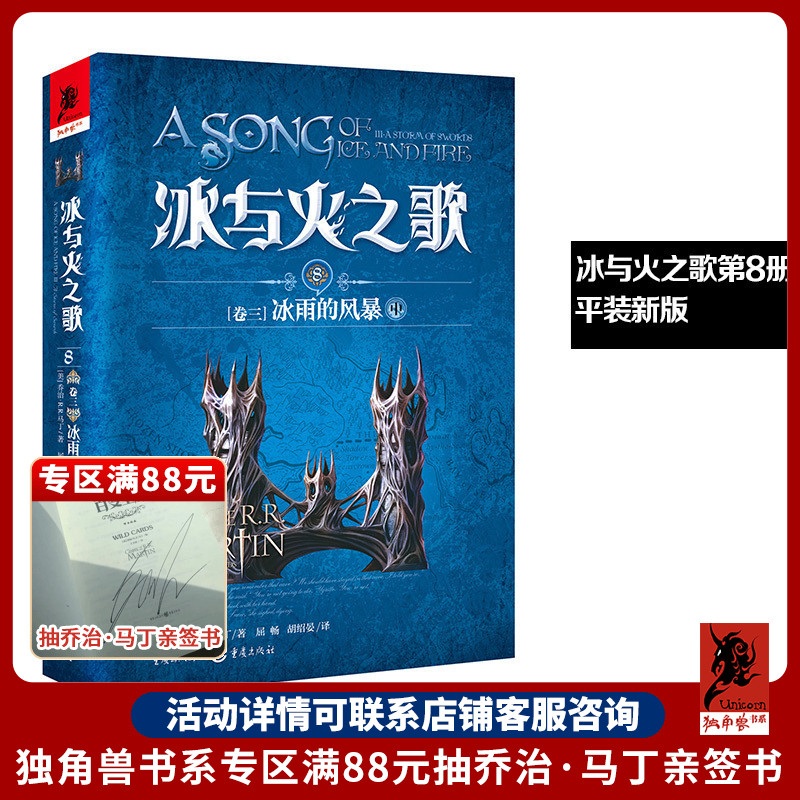 新版平装 冰与火之歌8冰雨的风暴（中）谭光磊屈畅译乔治马丁外国文学奇幻全套外国魔化玄幻科幻小说畅销独角兽书系图书重庆出版社