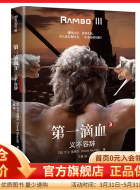 正版《第一滴血3：义不容辞》（加）大卫·莫瑞尔（David Morrell）著再现电影中删减的情节外国文学长篇小说外国文学