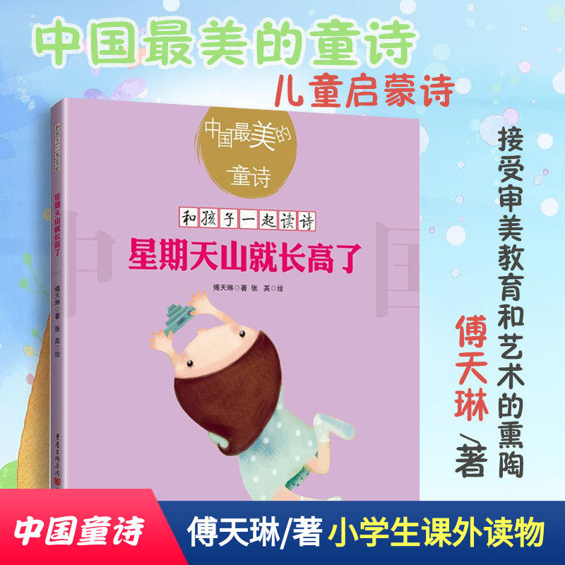 最美的童诗(新版):星期天山就长高了9787229129781cq