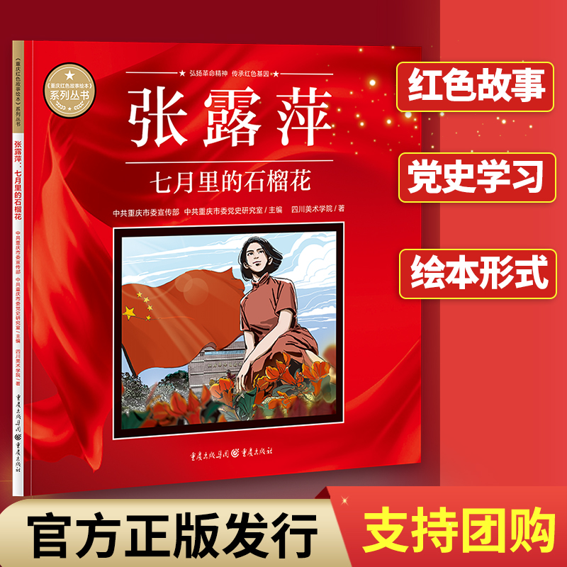 张露萍:七月里的石榴花重庆红色故事绘本 中共重庆市委宣传部中共重庆市委党史研究室主编 弘扬革命精神传承红色基因党史