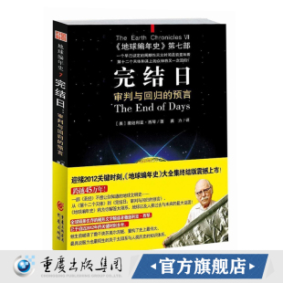 会是一场怎样 相遇毁灭还是新生科学与自然 预言 完结日 地球编年史第七部等待人类 审判与回归 正版