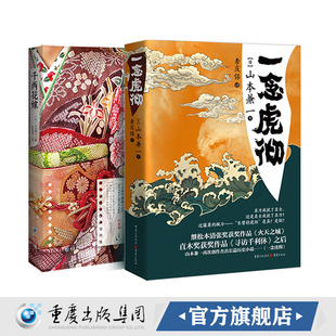 山本兼一作品集套装2册 一念虎彻+千两花嫁 寻访千利休日本幕末时代直木奖日本刀匠日本刀匠新选组近藤勇