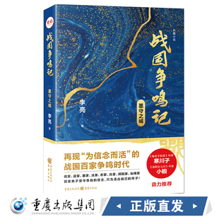 正版《战国争鸣记 墨守之城》历史小说 悬疑小说 李亮著鬼谷子的局作者寒川子 洛阳女儿行作者小椴鼎力推荐