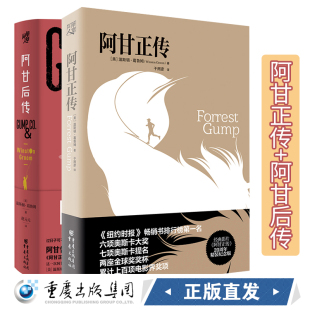 阿甘后传 阿甘正传 温斯顿葛鲁姆著 2册 套装