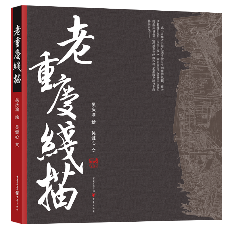 老重庆线描吴庆渝/绘吴健心/文 用画笔还原重庆老城的本色和记忆 作品集/旅游/画册重庆旅游爱好者老重庆热爱者