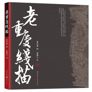老重庆线描吴庆渝/绘吴健心/文 用画笔还原重庆老城的本色和记忆 作品集/旅游/画册重庆旅游爱好者老重庆热爱者
