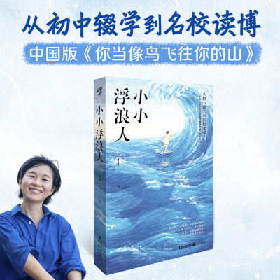 官方正版《小小浮浪人》从打工妹到博士生底层女孩如何逆天改命人生是旷野不是轨道人物传记女性成长心理励志自我成长自助救赎