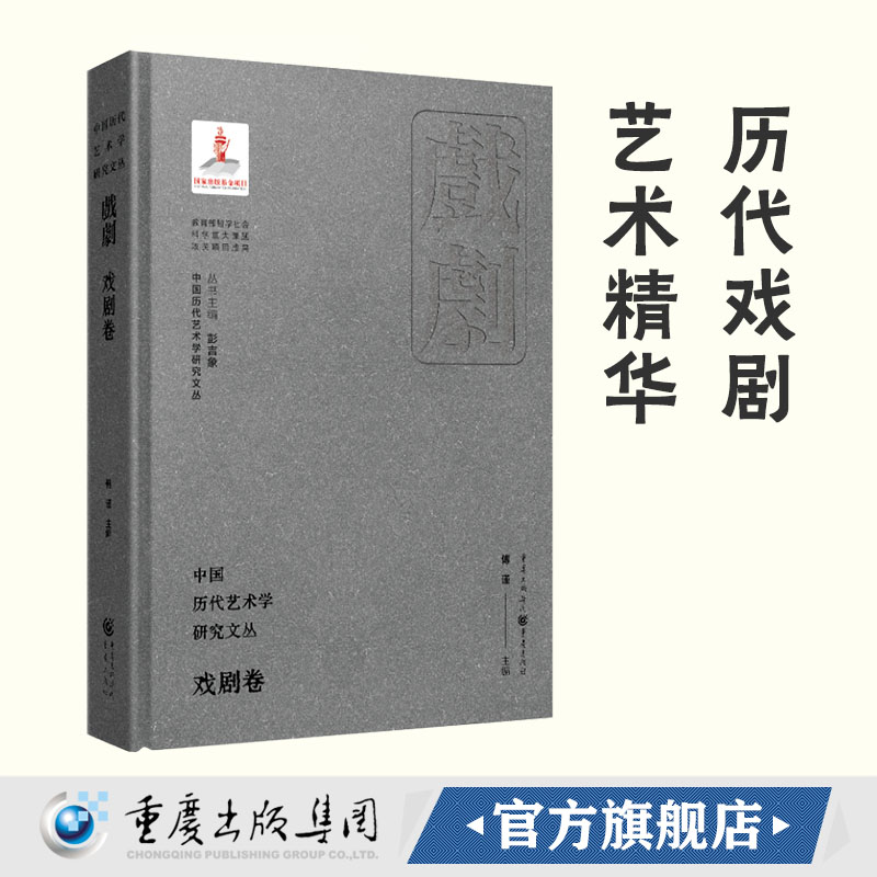 【官方正版】中国历代艺术学研究文丛·戏剧卷 傅瑾 主编 历代艺术学戏剧理论专著研究