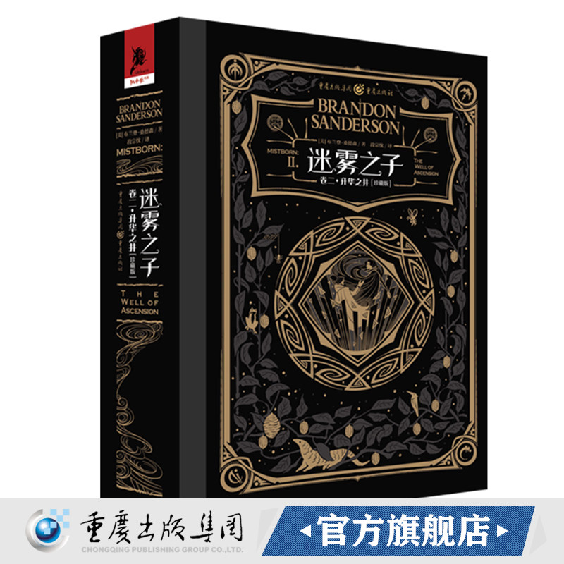 正版《迷雾之子(卷二)升华之井(珍藏版)》独角兽书系布兰登桑德森著奇幻文学 畅销书幻想迷 冰火迷奇幻迷冰与火之歌飓光志