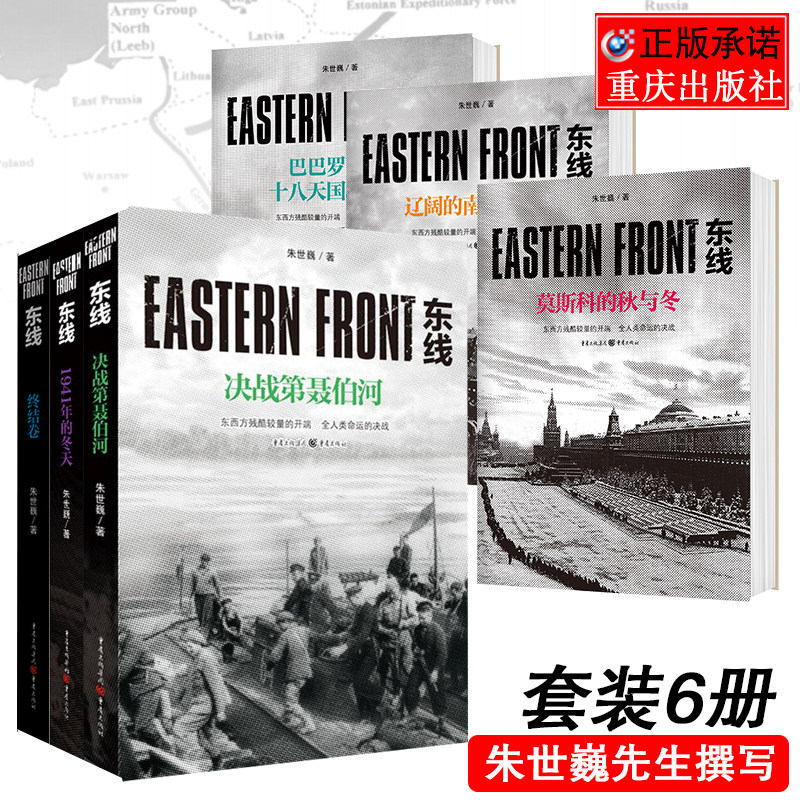 东线朱世巍套装6册东线终结卷 1941年的冬天 决战第聂伯河苏德战线 生