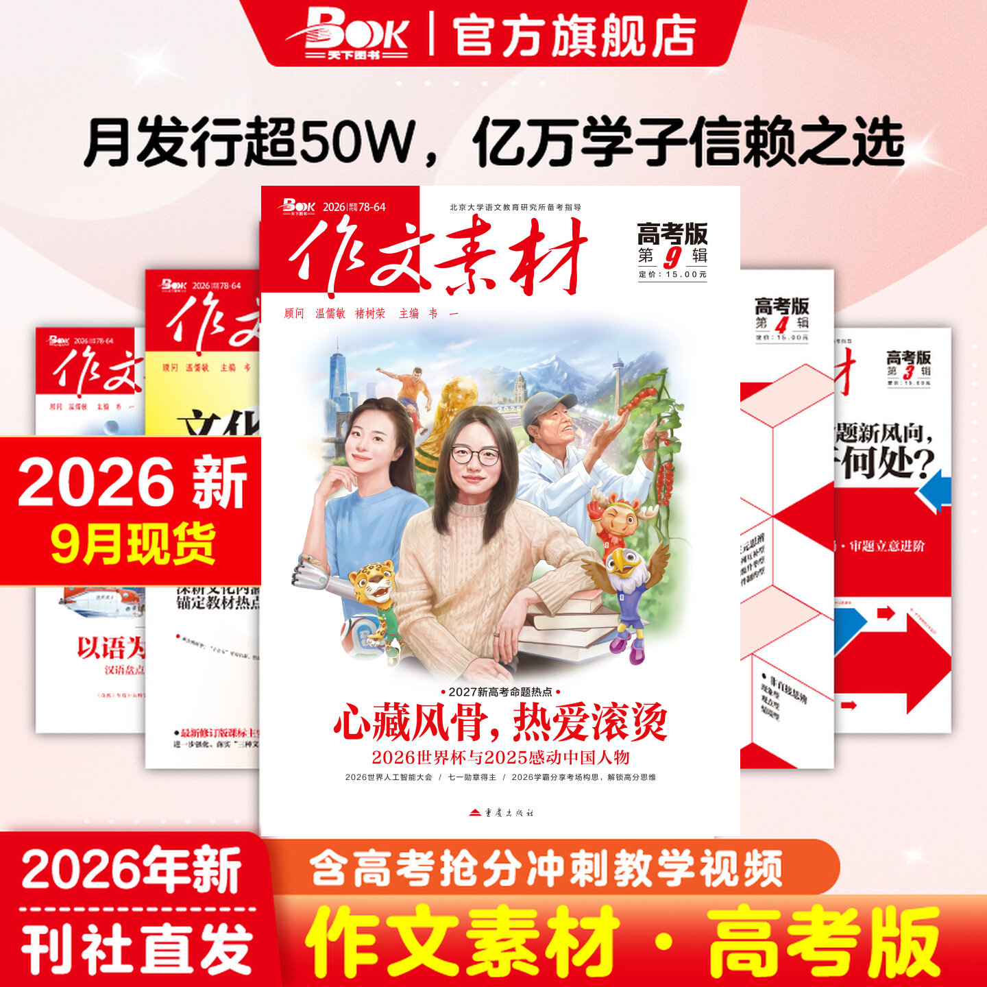 作文素材高考版杂志正版重庆出版社2026年全年半年订阅2025年人民日报冲刺热点考点素材热点备考积累时政时事热点写作高分满分金句