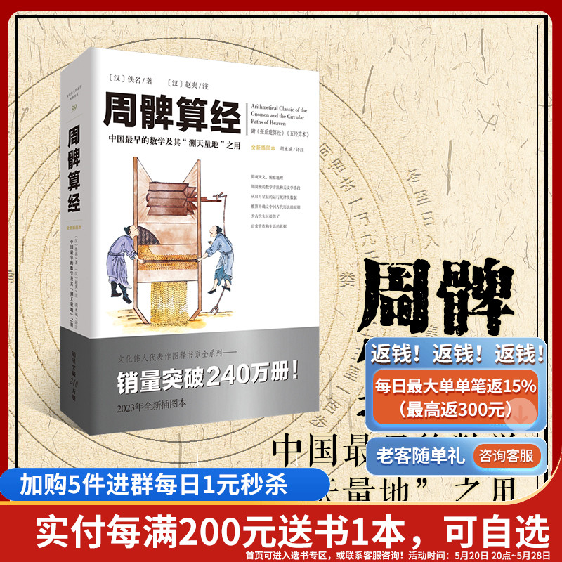 官方正版《周髀算经》文化伟人代表作图释书系 数理天文学著作几何学自然科学古代算术研究