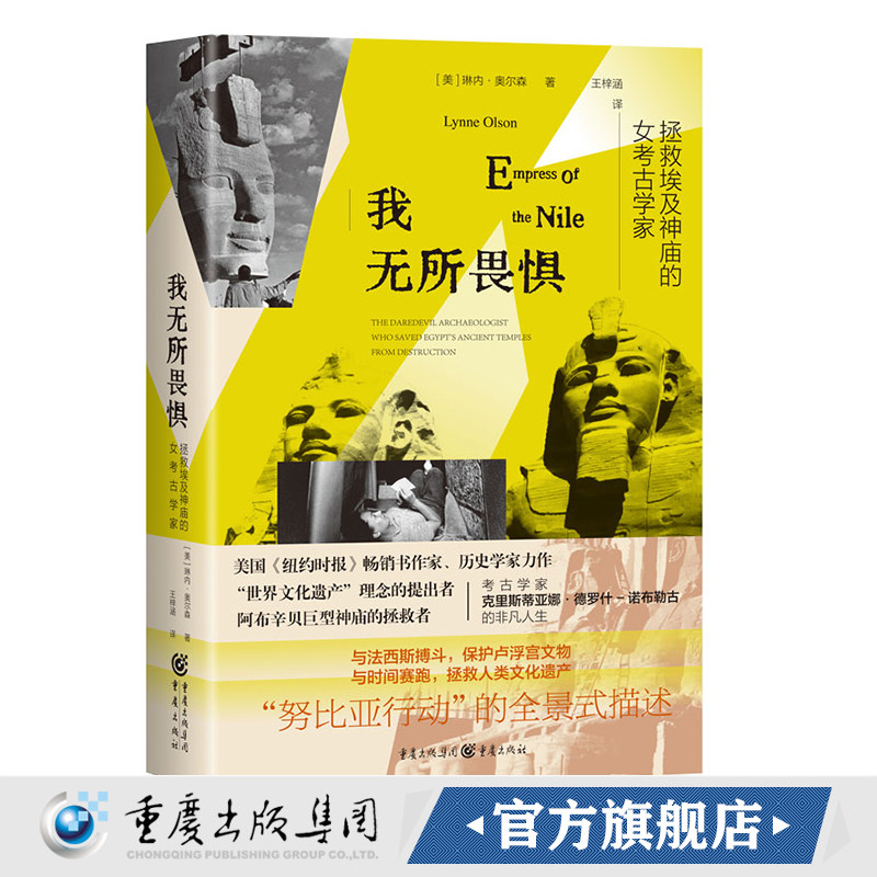 官方正版《我无所畏惧：拯救埃及神庙的女考古学家》琳内·奥尔森/著 埃及神庙 人物传记 近代史图片