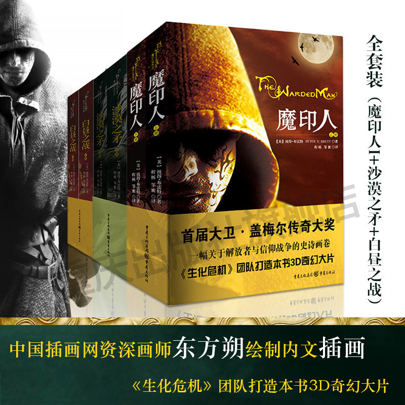 【官方正版】 魔印人套装6册（魔印人+沙漠之矛+白昼之战）各上下二册共6册生化危机团队打造本书3D奇幻大片奇幻史诗奇幻小说