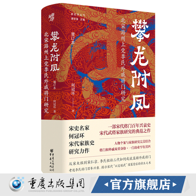 官方正版《攀龙附凤：北宋潞州上党李氏外戚将门研究（增订本）》外戚将门 何冠环/著 一部宋代将门百年兴衰史中国史北宋武将