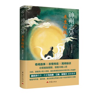 神州志异：燕垒怪谈熙宁异闻录华章传奇派燕垒生著奇闻怪谈冒险奇幻民间现代传说小说集幻想怪事睡前精选故事志怪谭惊险悚脑洞灵异