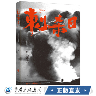 正版《刺杀日》百里无忧/著 实力作家百里无忧蛰伏多年，几易其稿，终成谍战力作谍战小说