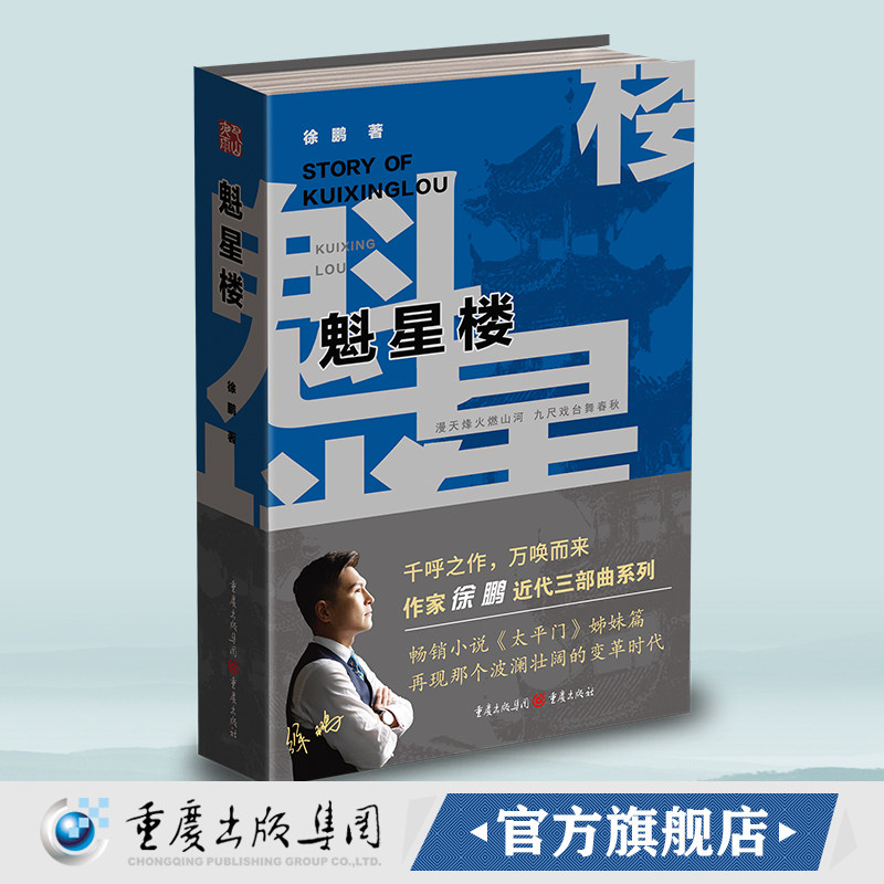 官方正版《魁星楼》徐鹏/著 重庆出版社 历史/长篇小说川剧传承文化传统政治理想家族理念 漫天烽火燃山河，九尺戏台舞春秋