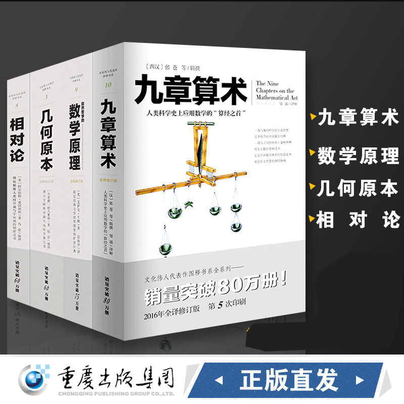（套装4册）文化伟人：相对论+ 几何原本+自然哲学的数学原理+九章算术