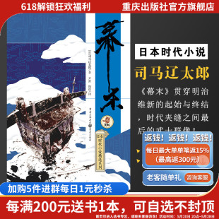 司马辽太郎日本时代小说新选组血风录姐妹篇明治维新 起始与终刺客武士幕末大河神剧天狗文库开国攘夷重庆出版 幕末 正版 社