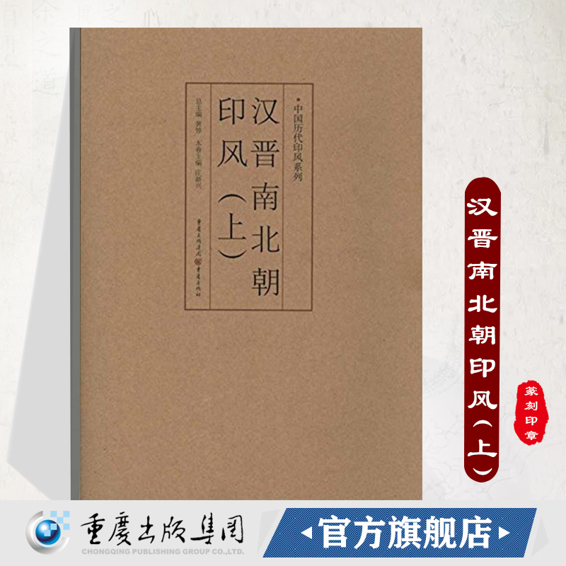 官方正版《汉晋南北朝印风（上）》中国历代印风系列黄惇主编收录中国历代篆刻印章印刷精良名家杰作篆刻艺术图书收藏学习书