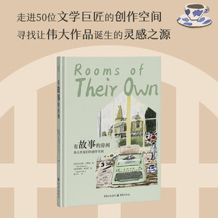 官方正版《有故事的房间》[英] 亚历克斯•约翰逊 辗转于世界各地探索50位著名作家的曾经的居所一间属于自己的房间