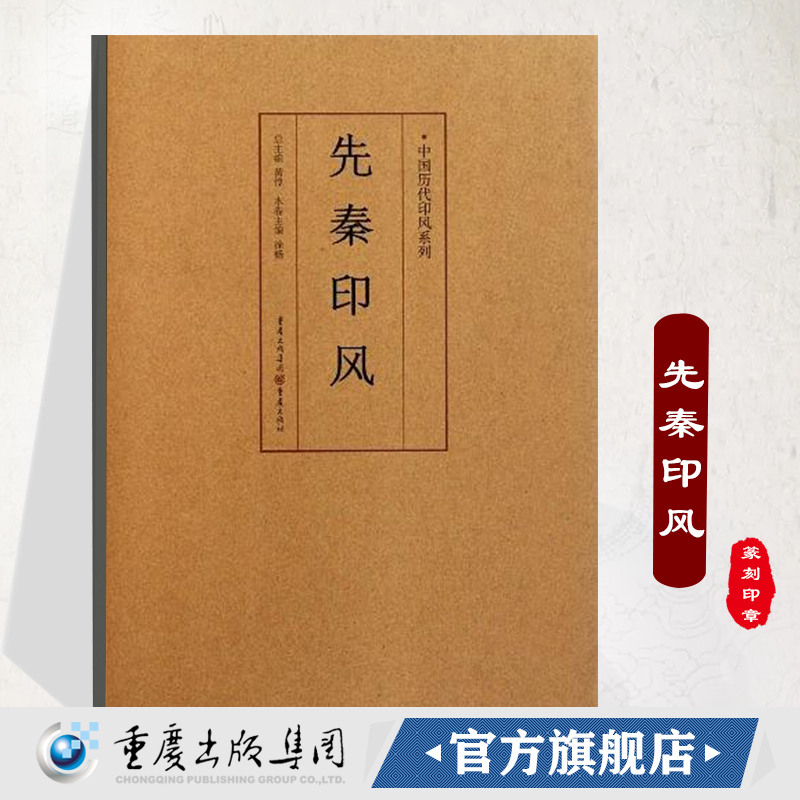 官方正版《先秦印风》中国历代印风系列黄惇主编收录中国历代篆刻印章印刷精良名家杰作篆刻艺术图书收藏学习书籍 书籍/杂志/报纸 书法/篆刻/字帖书籍 原图主图