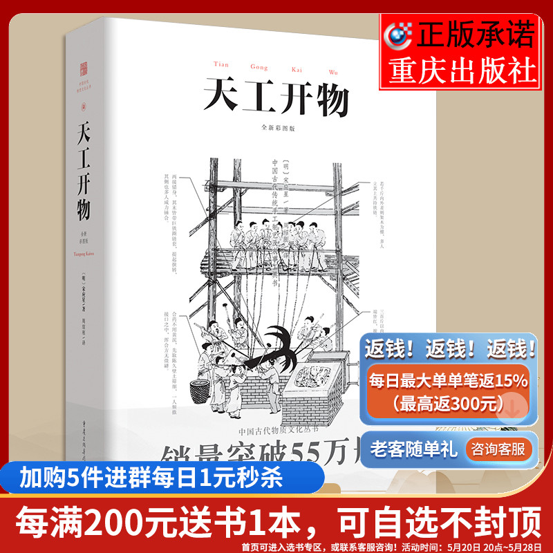 正版《天工开物》彩图注释中国古代物质文化丛书中国17世纪的工艺百科全书畅销经典/传统文化/科学技术园冶营造法式长物志