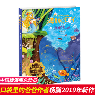 海豚王子系列《真假王后国》 彩图版本杨鹏著畅销儿童故事书一年级课外阅读书籍装在口袋里的爸爸海洋历险书儿童文学