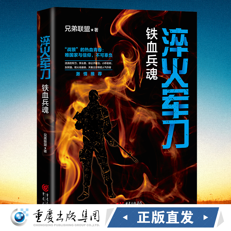 正版 淬火军刀:铁血兵魂 兄弟联盟 浪子逆袭，百炼成钢，这是灵魂的洗礼重现真实的军旅生涯