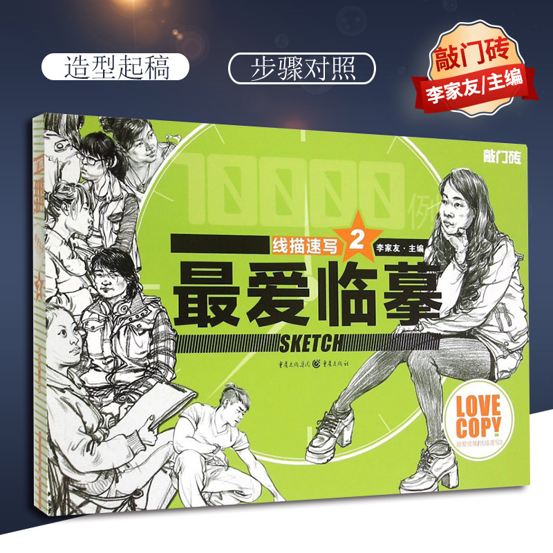 正版 最爱临摹 线描速写2 敲门砖编辑部出品 第一美术网推荐
