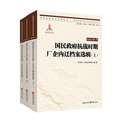 【正版】国民政府抗战时期厂企内迁档案选辑(上、中、下)  第二历史档案馆 编 用档案史料再现历史