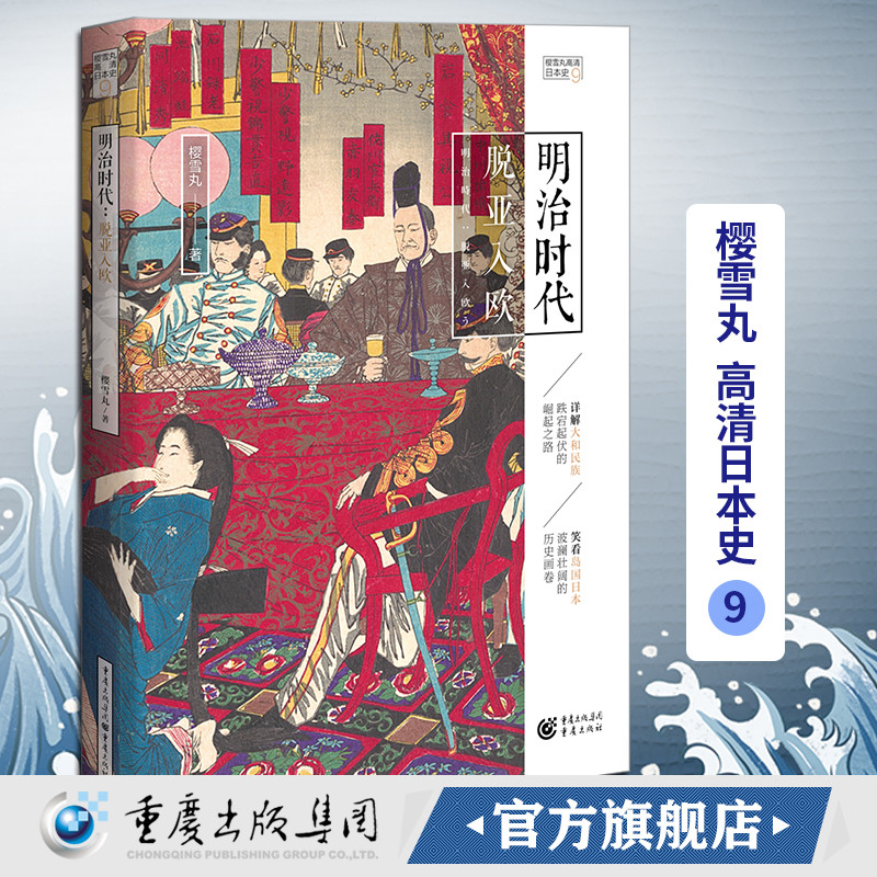 官方正版明治时代：脱亚入欧 樱雪丸高清日本史9 畅销 社科 历史 日本史神话时代德川家康 织田信长 丰臣秀吉