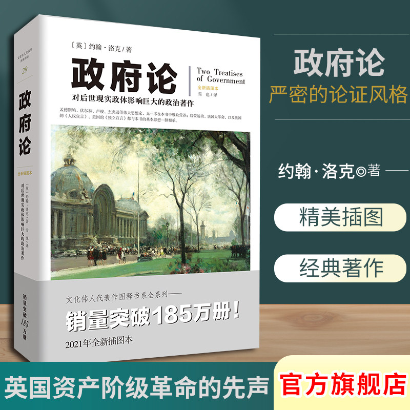 正版《政府论》文化伟人代表作图释书系  约翰&middot;洛克现实政体 政治学国富论货币论英国知产阶级革命的先声