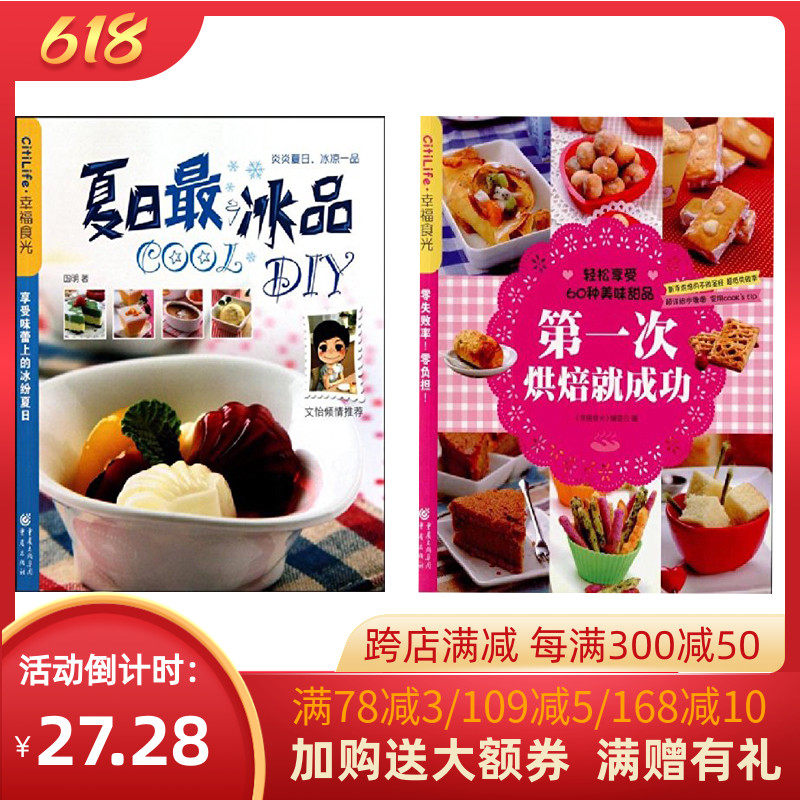 【正版】套装两册 《夏日最COOL冰品DIY/幸福食光 第一次烘焙就成功》