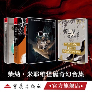正版城与城伪伦敦寻找杰克新巴黎的最后时光柴纳米耶维著作独角兽书系新怪诞帕迪多街车站地疤钢铁议会奇幻小说英国作家2010雨果奖