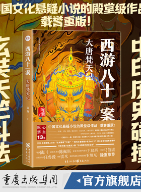 【官方正版】西游八十一案：大唐梵天记 陈渐 著 悬疑推理小说文化悬疑历史悬疑西游记唐代悬案马伯庸唐朝诡事录爱奇艺檀健次