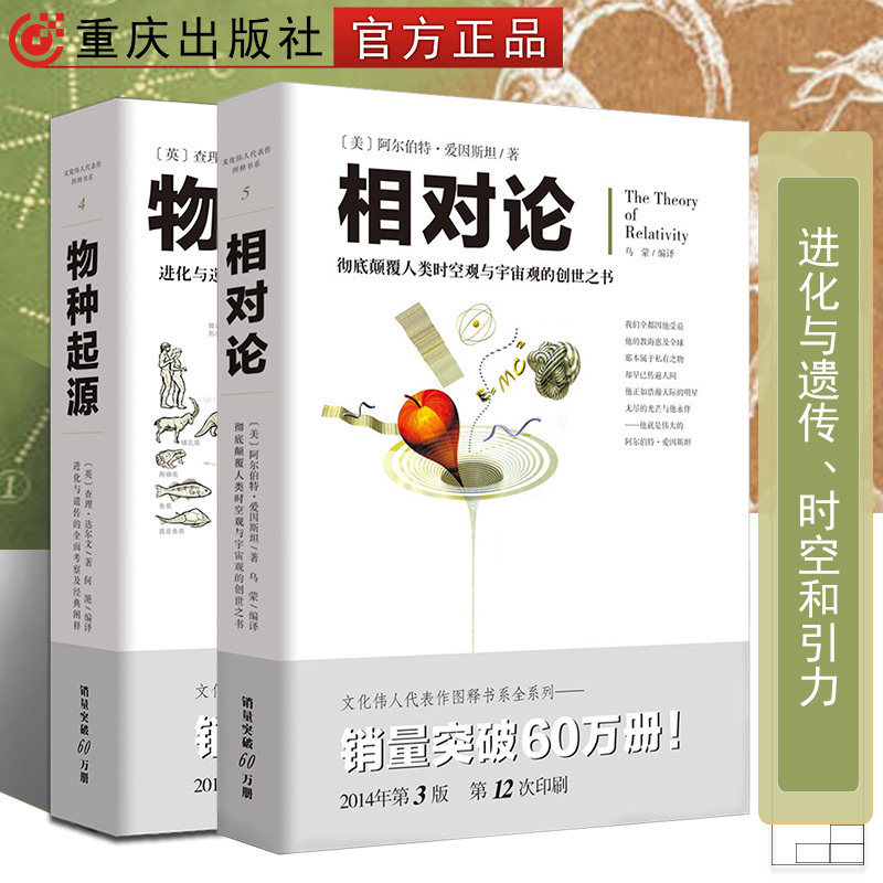 出版社直发 套装2册 相对论+物种起源 达尔文爱因斯坦广义狭义相对论进化与遗传生物学遗传学自然科学进化论科学与自然科普书籍