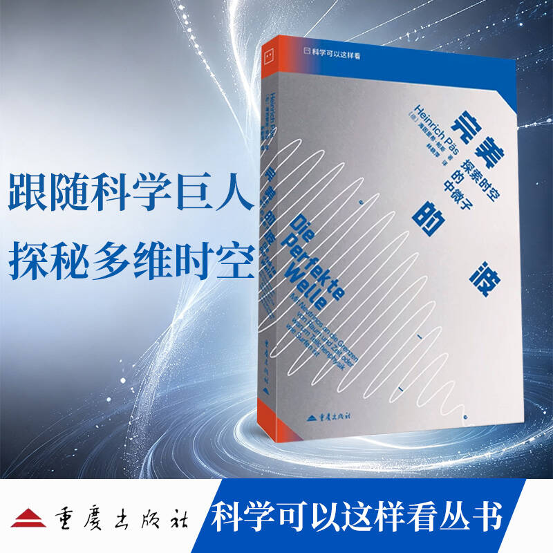 完美的波：探索时空的中微子科学可以这样看系列丛书科普理论量子粒子物理学平行宇宙超空间超弦论宇宙方程时间旅行物质起源暗物质