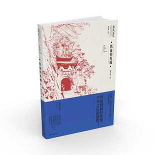 重庆记忆·第一辑 铁血钓鱼城 蓝锡麟主编池开智著文化大众读者旅游读物历史地理军事史蒙哥汗战死钓鱼城
