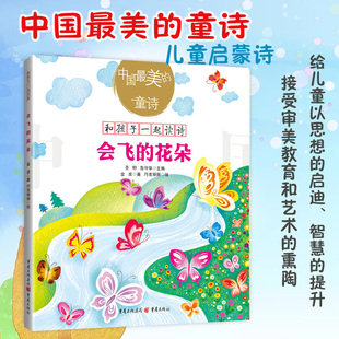 【官方正版】《会飞的花朵》中国最美的童诗课外读金波著3-6岁亲子阅读7-10岁独立阅读儿童文学童诗绘本童诗 童谣儿歌诗歌绘本书籍