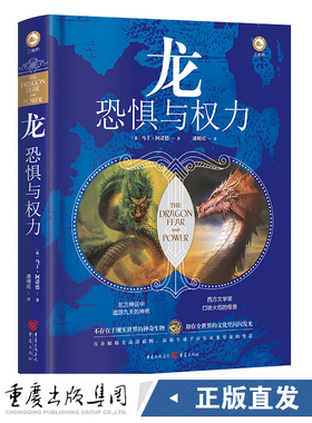 《龙:恐惧与权力》马丁·阿诺德/著 三桅帆潘明霞译 人文社科神话、历史、文化、文学、奇幻文学、魔幻影视剧爱好者