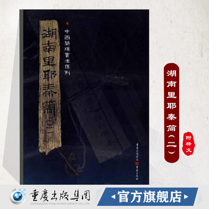 官方正版《湖南里耶秦简（二）》附释文8开全彩版印刷中国简牍书法系列竹简书法临摹研究高清局部毛笔书法字帖汉字发展秦代文字